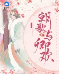 朝歌與卿歡