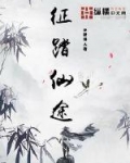 征踏仙途