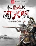 扛着AK闖大明