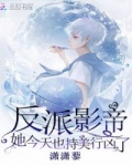 反派影帝她今天也持美行兇了