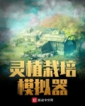 靈植栽培模拟器