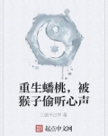 重生蟠桃，被猴子偷聽心聲