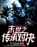 末世之傳承對決