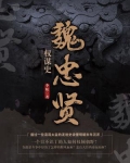 魏忠賢權謀史