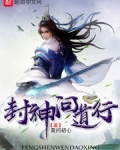 封神問道行