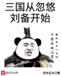 三國從忽悠劉備開始