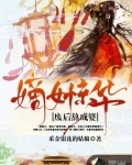 嫡女驚華：廢後熬成婆