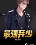 最強棄少歸來