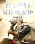誰說奶媽就該被保護