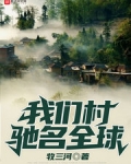 我們村馳名全球