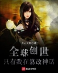 全球創世：隻有我在篡改神話