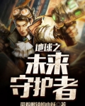地球之未來守護者