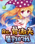 Re，骨傲天屠戮的我