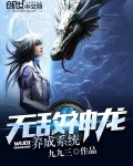 無敵神龍養成系統