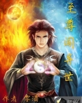 至尊闖異世