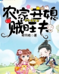 農家醜媳賊旺夫