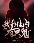 我的體内有隻鬼