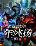英雄聯盟之年少飛揚