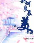 奈何良辰美景時