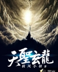 天聖玄龍