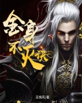 金身不滅訣