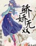 驕嬌無雙