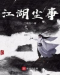 江湖塵事
