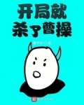 開局就殺了曹操