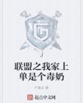 聯盟之我家上單是個毒奶