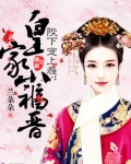 皇家小福晉