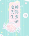 宴先生纏得要命