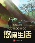 異界末世的悠閑生活