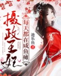 攝政王妃每天都在鹹魚癱