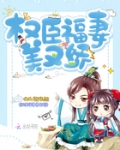 權臣福妻美又嬌