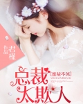 蜜戰不休：總裁太欺人
