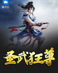 聖武狂尊