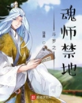 鬥羅之魂師禁地