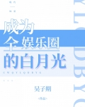 成為全娛樂圈的白月光