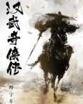 漢武奇俠傳