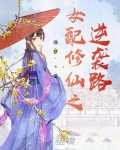 女配修仙之逆襲路