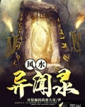 風水異聞錄