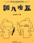 開局在超神學院朝九晚五