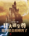 我大道至尊，被鴻蒙金榜曝光了！