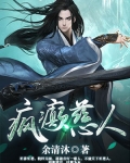 瘋癫慈人