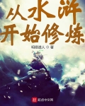 從水浒開始修煉