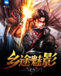 鄉途魅影