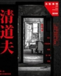 清道夫(法醫秦明系列4)