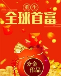 重生全球首富