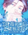 穿成惡毒男O後大佬獨寵我[ABO]