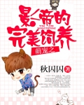 萌寵之影帝的完美飼養